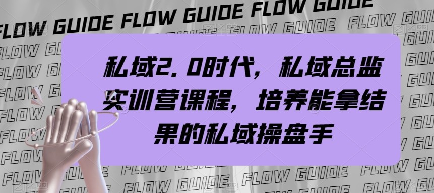 私域总监实战营课程，私域2.0时代，培养能拿结果的私域操盘手！-千城资源网