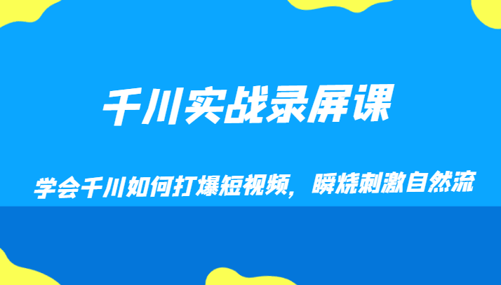 千川实战录屏课，学会千川如何打爆短视频，瞬烧刺激自然流-千城资源网