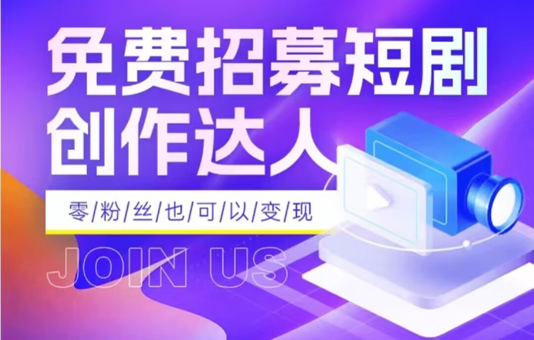 全网首发抖音短剧蓝海项目，低门槛零成本日入四位数，每日操作半小时即可-千城资源网