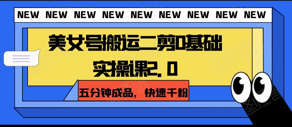 美女号搬运二剪0基础实操课2.0，五分钟成品，快速千粉-千城资源网