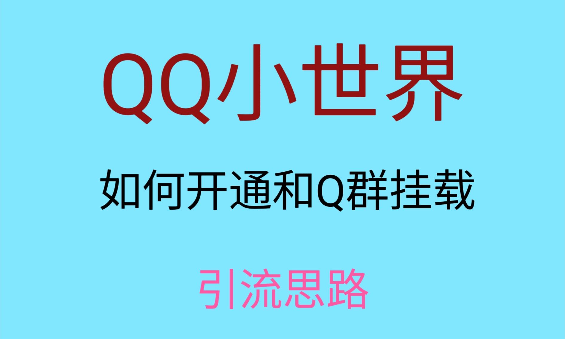 最近很火的QQ小世界视频挂群实操来了，小白即可操作，每天进群1000＋-千城资源网
