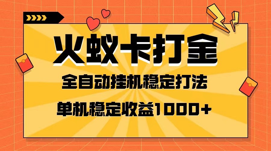 火蚁卡打金项目 火爆发车 全网首发 然后日收益一千+ 单机可开六个窗口-千城资源网