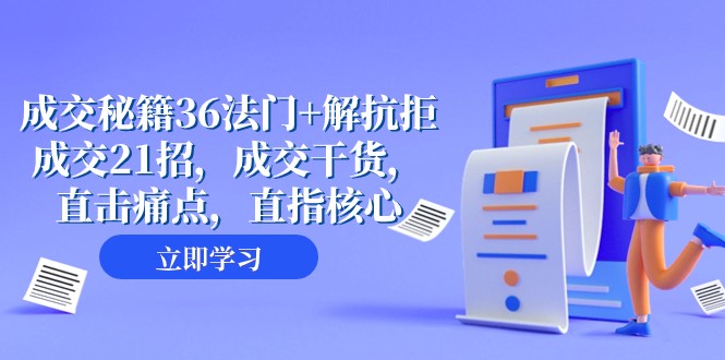 成交秘籍36法门+解抗拒成交21招，成交干货，直击痛点，直指核心（57节课）-千城资源网