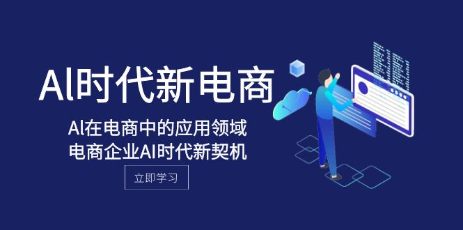 Al-时代新电商，Al在电商中的应用领域，电商企业AI时代新契机-千城资源网