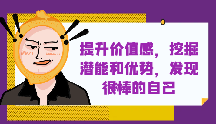 提升自身价值感，挖掘潜能和优势，发现很棒的自己！-千城资源网