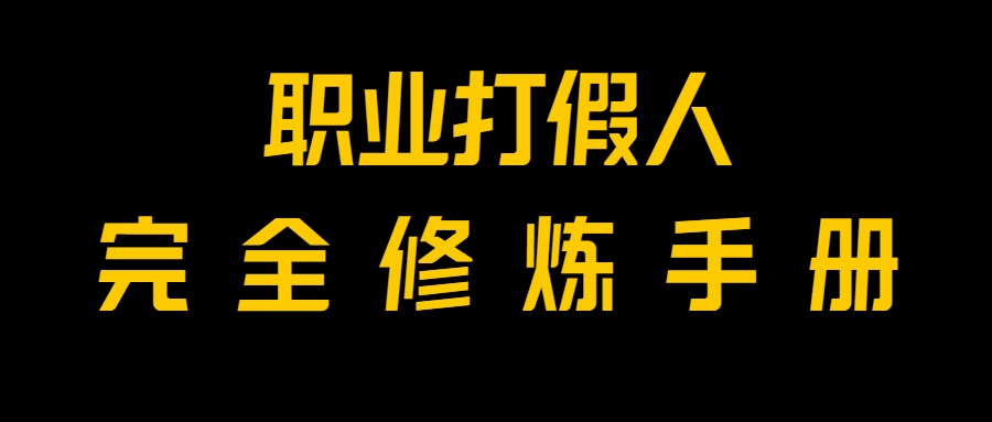 全网首发！一单上万，小白也能做，价值6888的打假项目免费分享！-千城资源网