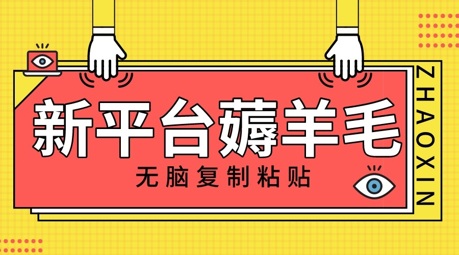 新平台撸收益，无脑复制粘贴，1万阅读100块，可多号矩阵操作-千城资源网