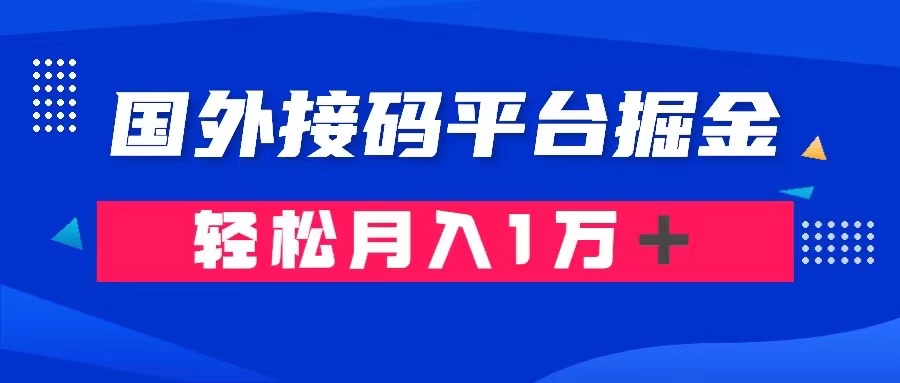 通过国外接码平台掘金： 成本1.3，利润10＋，轻松月入1万＋-千城资源网