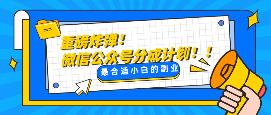 微信公众号分成计划，每天操作10分钟，最适合小白的副业-千城资源网