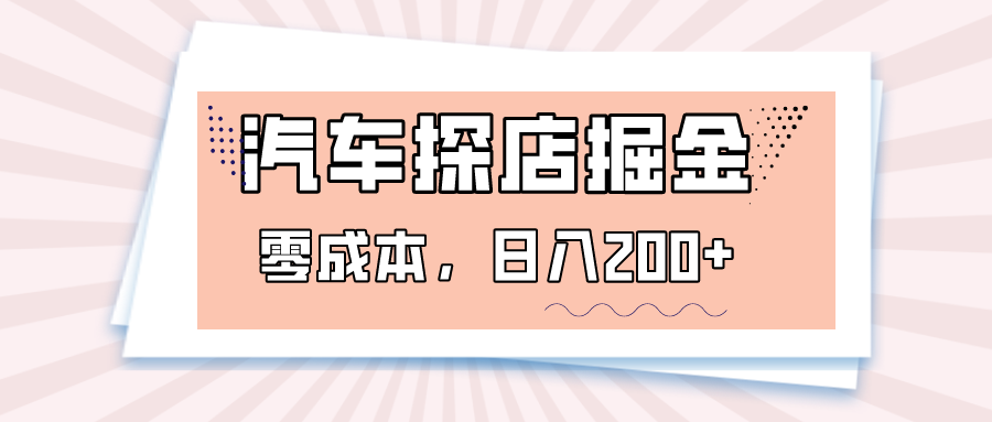 汽车探店掘金，易车app预约探店，0成本，日入200+-千城资源网