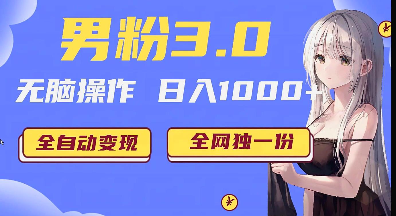 男粉3.0项目，轻松日入1000+！全自动获客渠道，当天见效，新手小白也能简单…-千城资源网