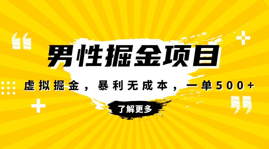 暴利虚拟掘金，男杏健康赛道，成本高客单，单月轻松破万-千城资源网
