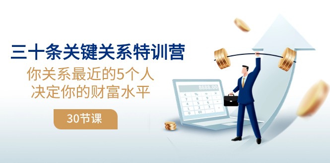 三十条关键关系特训营：你关系最近的5个人决定你的财富水平-千城资源网