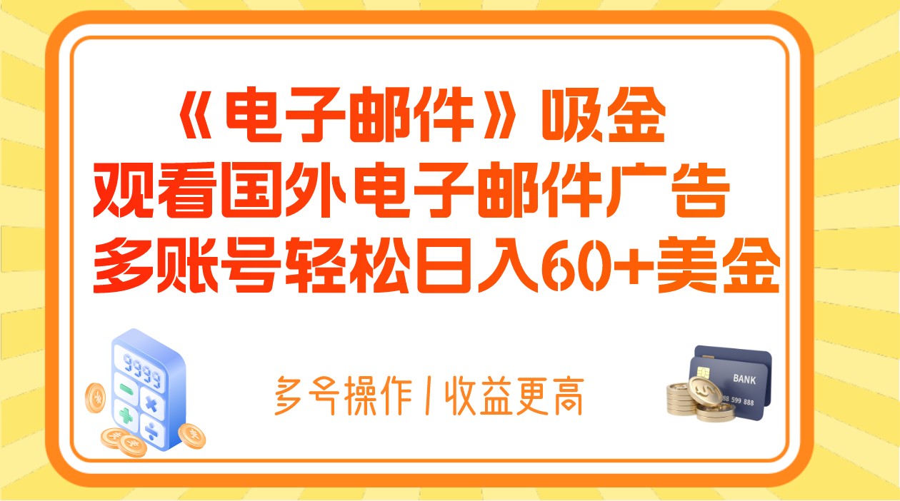 电子邮件吸金，观看国外电子邮件广告，多账号轻松日入60+美金-千城资源网