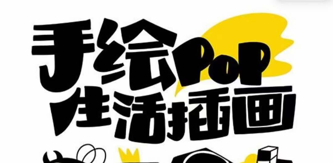 趣味实用的手绘pop想画就画 一起来趣味绘画（30节课）-千城资源网