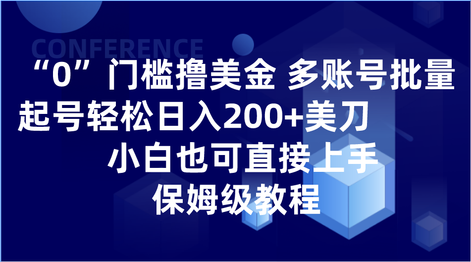 0门槛撸美金| 多账号批量起号轻松日入200+美刀，小白也可直接上手，保姆级教程-千城资源网