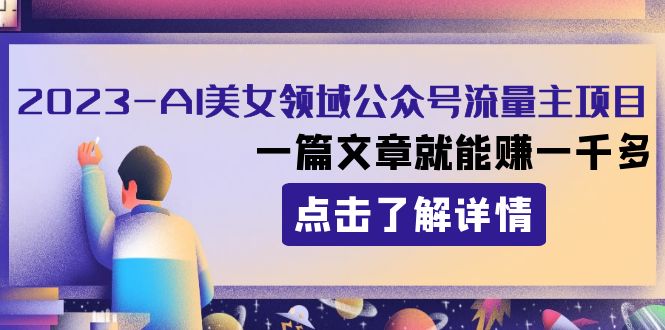 2023AI美女领域公众号流量主项目：一篇文章就能赚一千多-千城资源网