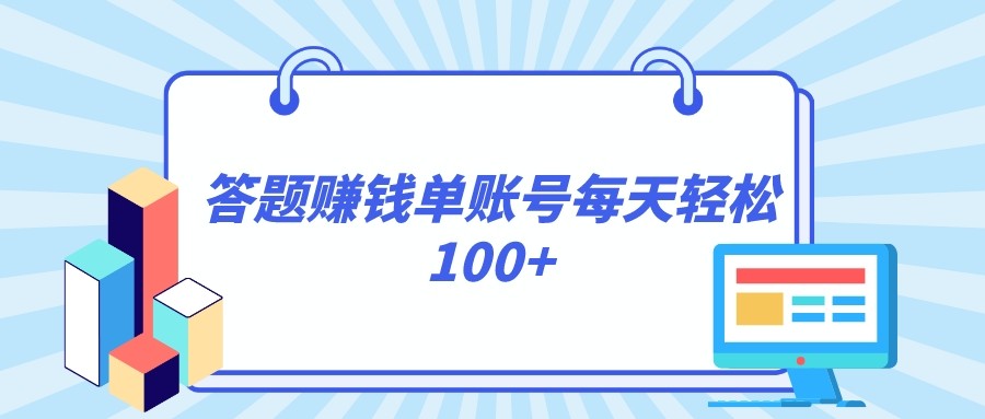 答题赚钱，每个账号单日轻松100+，正规平台-千城资源网