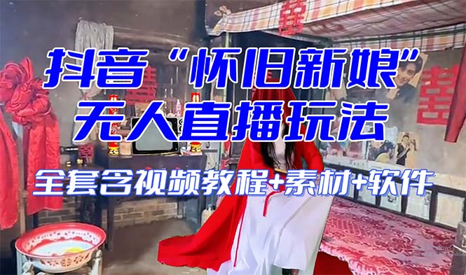 【怀旧新娘】无人直播整蛊互动玩法（含全套开播教程+软件+视频素材+音效）-千城资源网