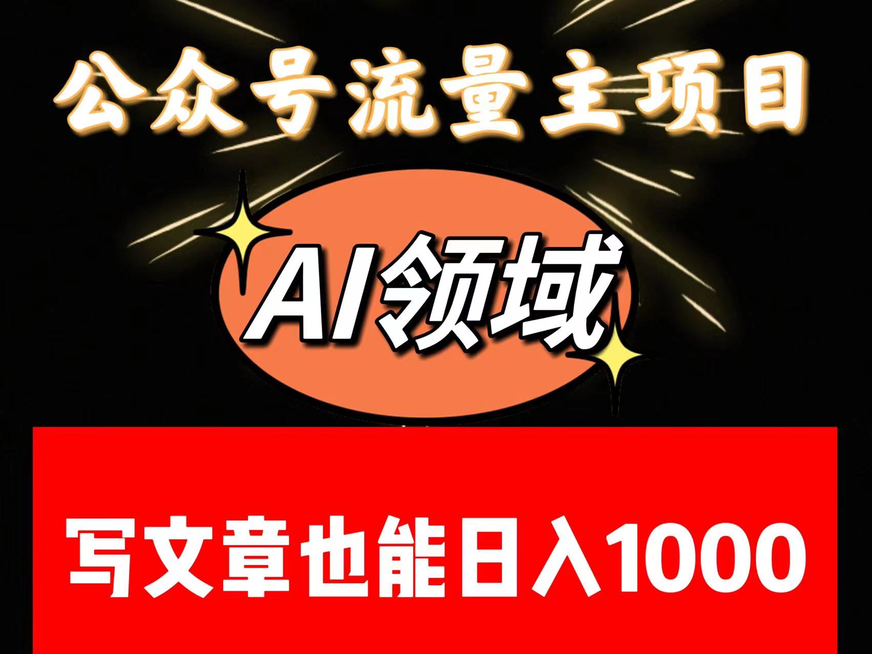 公众号流量主掘金——AI领域：一篇文章也能日入一千多+-千城资源网