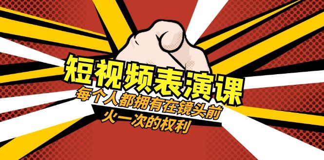 短视频表演课：每个人都拥有在镜头前火一次的权利（49节视频课）-千城资源网
