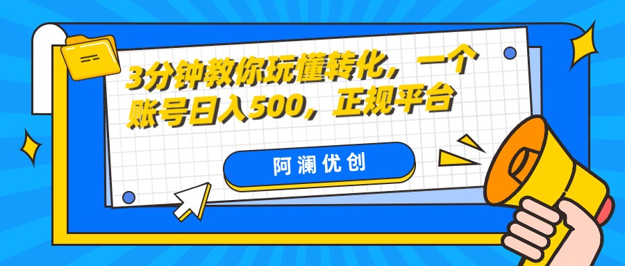 3分钟教你玩懂转化，单设备日入500，正规平台-千城资源网