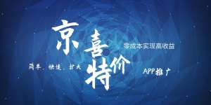 京喜APP拉新日入500+，操作简单易上手，小白首选，可扩大-千城资源网