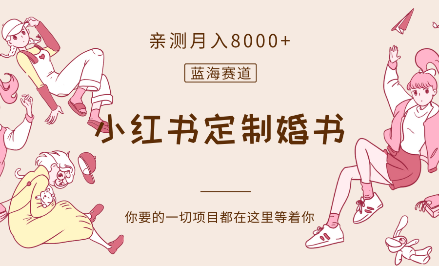 最新蓝海赛道，小红书定制婚书，亲测月入8000+-千城资源网