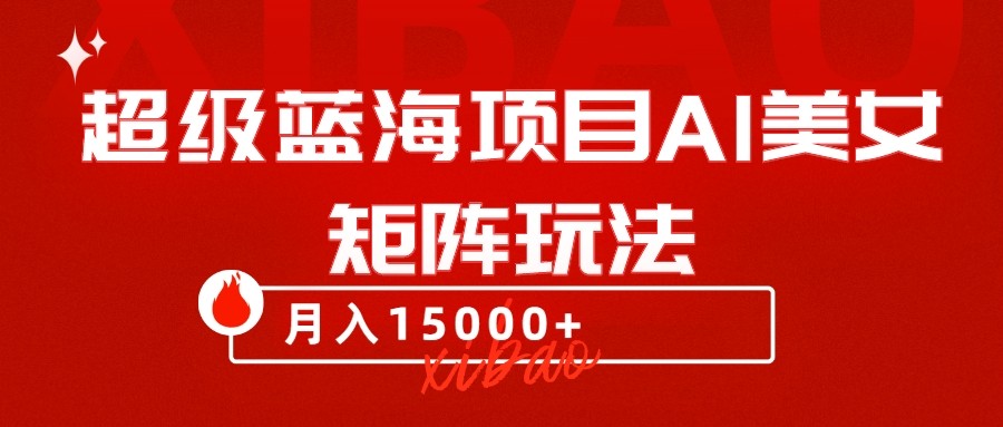 超级蓝海项目AI美女矩阵玩法，只需几分钟，获取到大量原创美女素材，轻松做矩阵-千城资源网