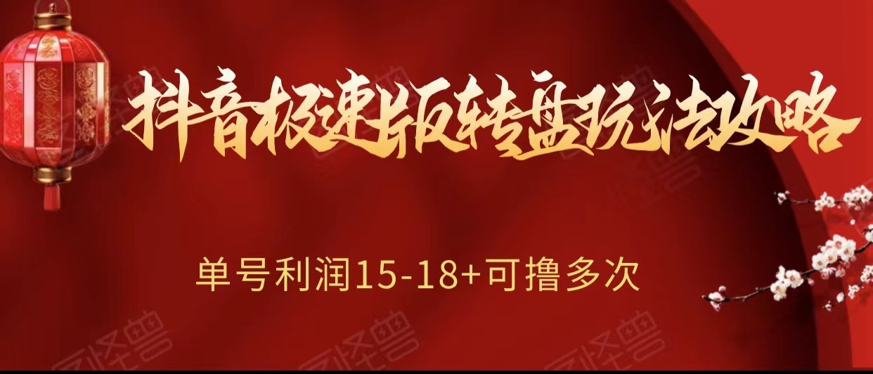 抖音极速版转盘玩法攻略、单号利润15-18，可撸多次！-千城资源网