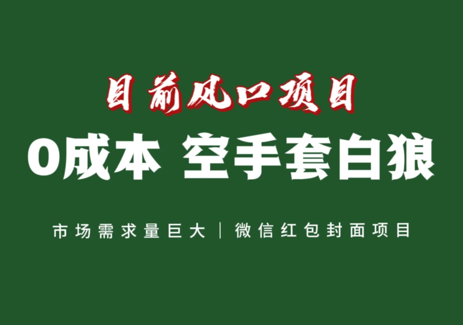 风口来了，猪都会起飞，风口项目，小白镰刀均可操作，红包封面项目-千城资源网