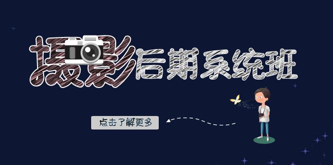 摄影后期系统班：基础修图+深度调色+人像精修（19节课）-千城资源网