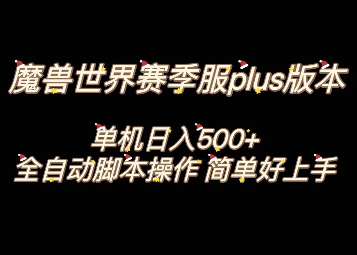 魔兽世界plus版本全自动打金搬砖，单机500+，操作简单好上手。-千城资源网