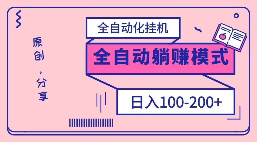 电脑手机通用挂机，全自动化挂机，日稳定100-200【完全解封双手-超级给力】-千城资源网