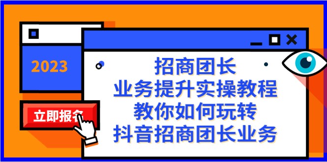 招商团长-业务提升实操教程，教你如何玩转抖音招商团长业务（38节课）-千城资源网