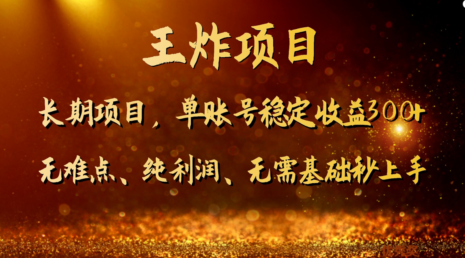 王炸项目！单账号稳定收益300+，适合长期操作的副业兼职。-千城资源网