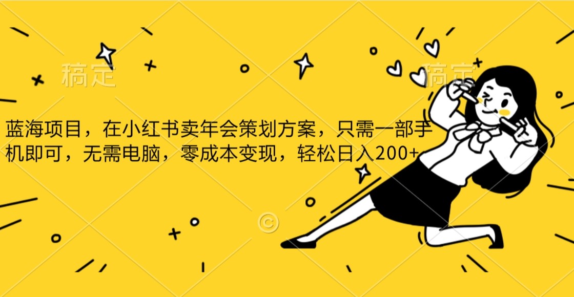 蓝海项目，在小红书发布公司年底策划方案，一部手机即可操作，零成本变现，轻松日….-千城资源网