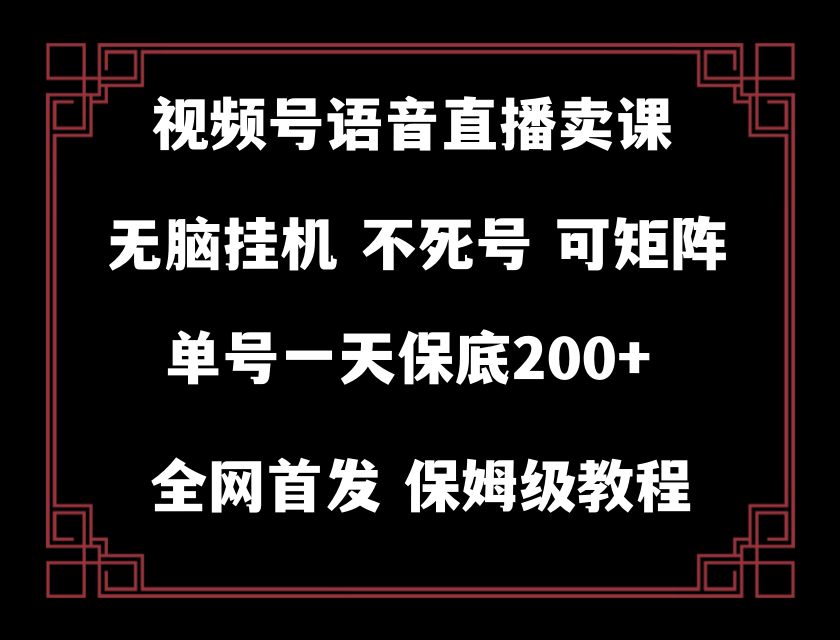 视频号纯无人挂机直播 手机就能做，保底一天200+-千城资源网
