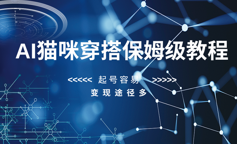 AI猫咪穿搭保姆级教程，起号容易，变现途径多-千城资源网