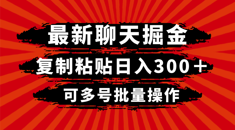 最新聊天掘金，复制粘贴日入300＋，可多号批量操作-千城资源网