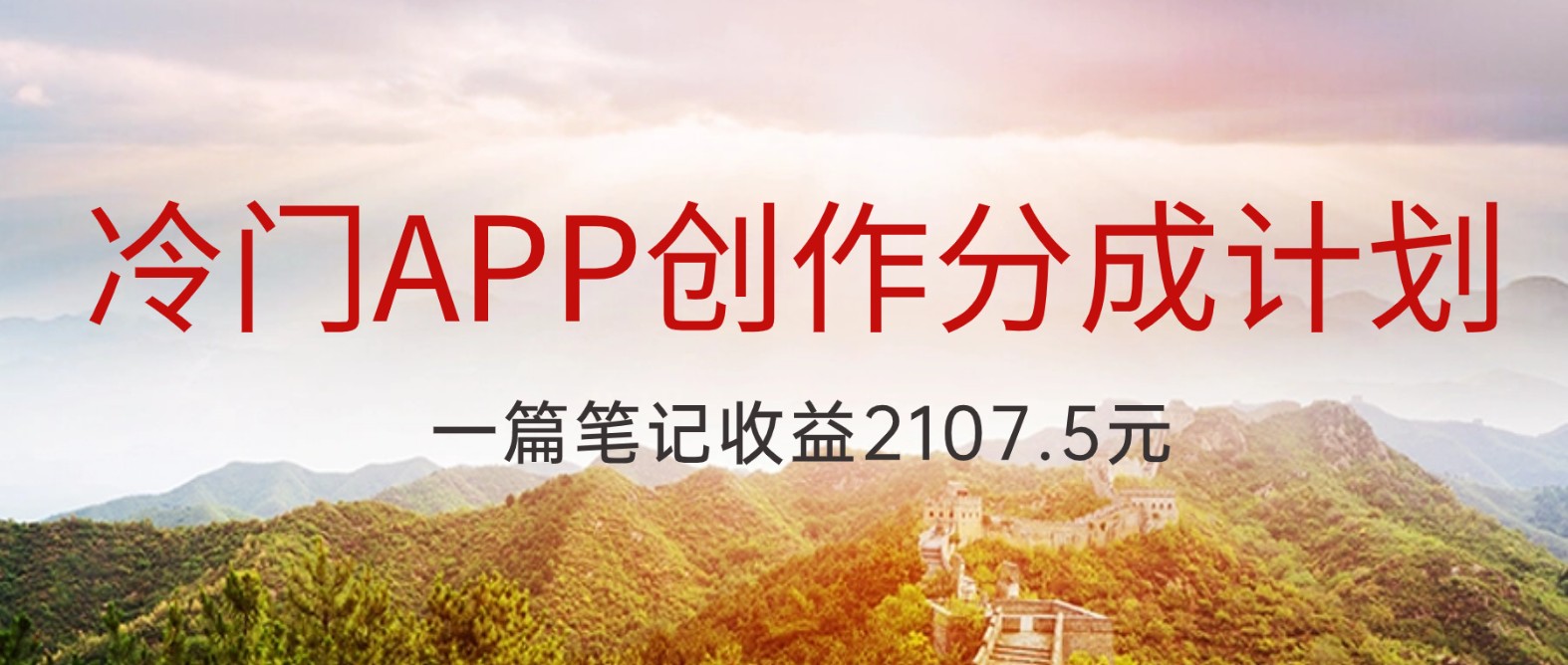 冷门APP创作分成计划，最新风口，做第一批吃螃蟹的人，一篇笔记收益2107.5元-千城资源网