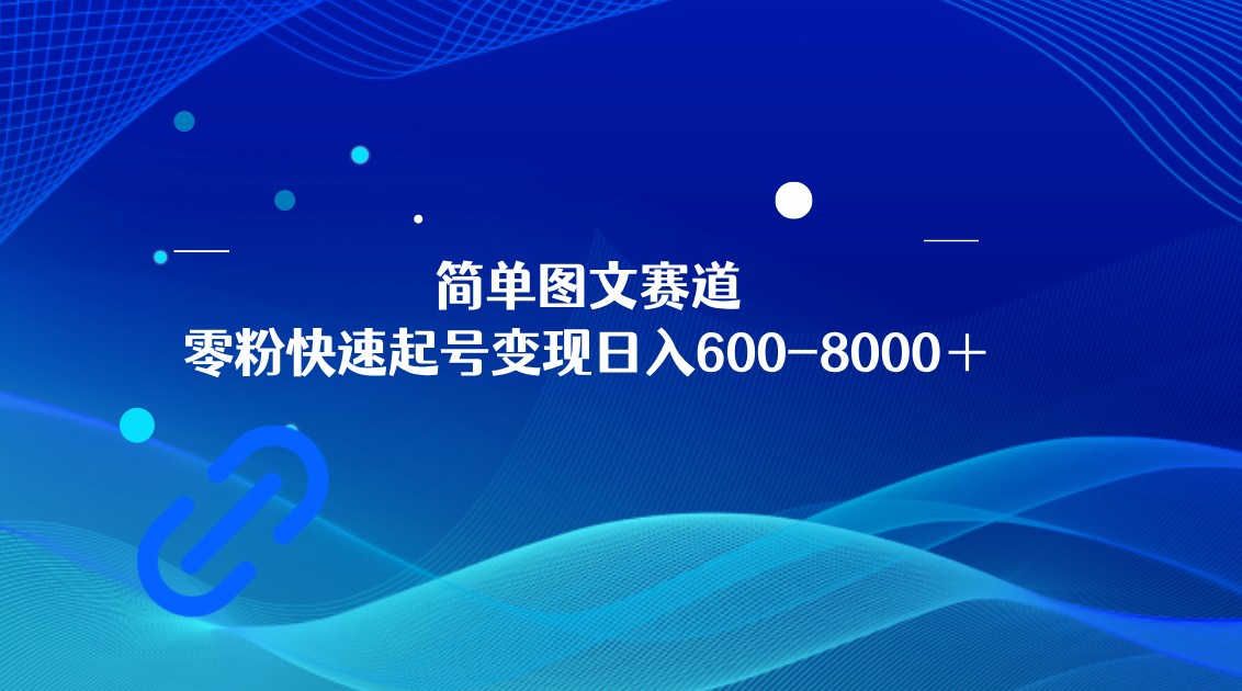 简单图文赛道，零粉快速起号变现日600-8000＋，可放大矩阵操作-千城资源网