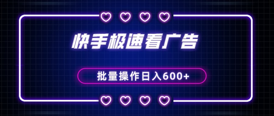 快手极速版看广告撸金币，单机日入50+，可批量操作-千城资源网