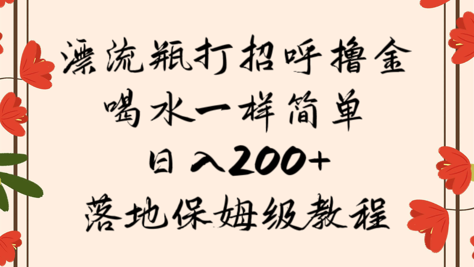 漂流瓶打招呼撸金，喝水一样简单，日入200＋，落地保姆级教程-千城资源网