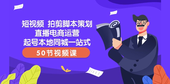 短视频拍剪脚本策划直播电商运营起号本地同城一站式（50节视频课）-千城资源网