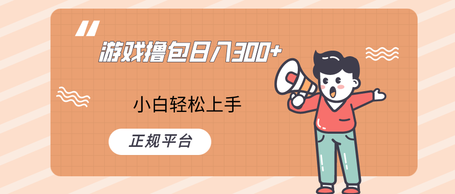 快手游戏撸包项目，日入300+，小白也可轻松上手-千城资源网