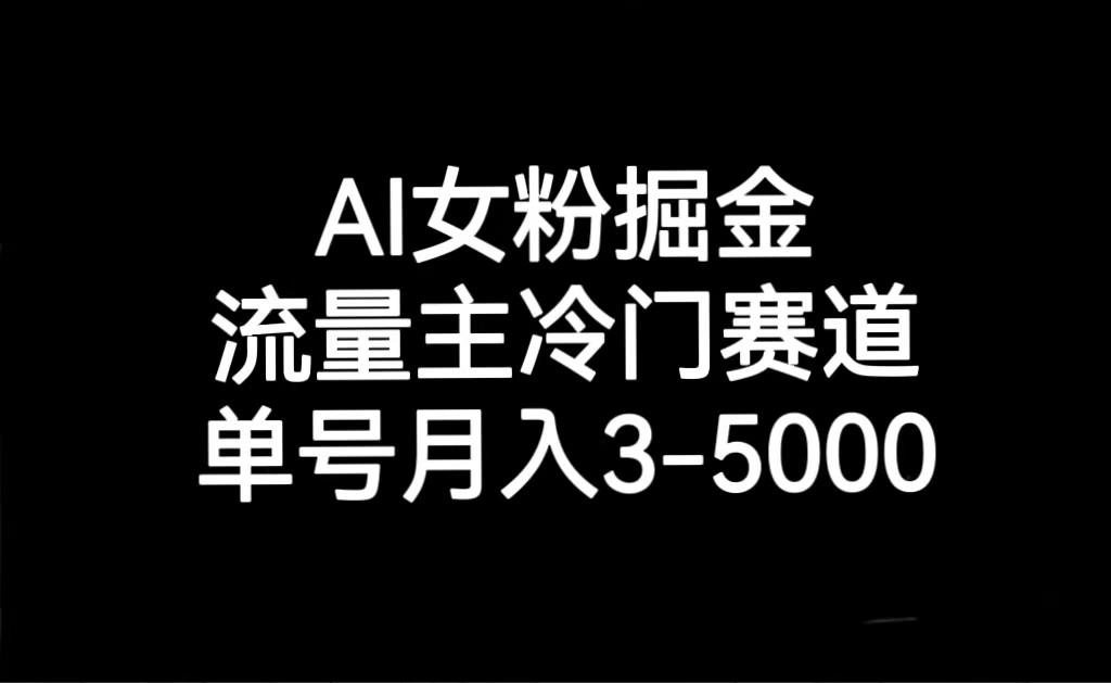 AI女粉掘金，流量主冷门赛道，单号月入3000-5000-千城资源网