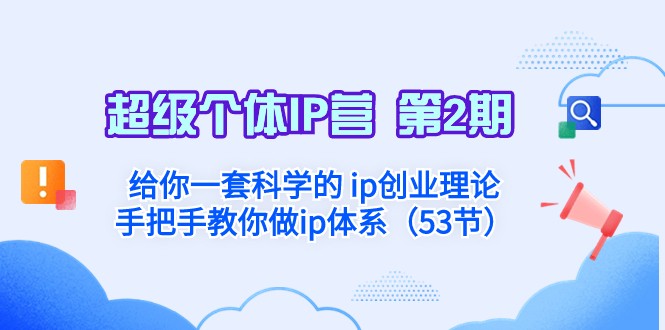 超级个体·IP营 第2期：给你一套科学的ip创业理论 手把手教你做ip体系-千城资源网
