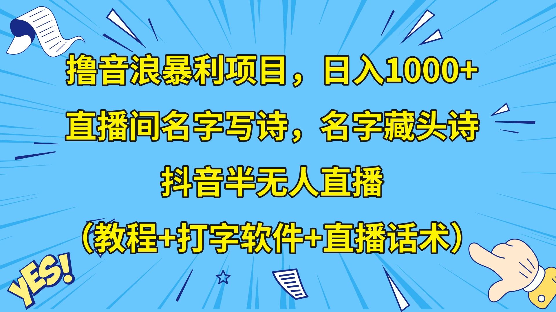 撸音浪暴利日入1000+，名字写诗，名字藏头诗，抖音半无人直播（教程+软件+话术）-千城资源网