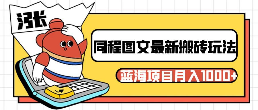 同程旅行图文搬砖最新玩法，操作简单易上手，蓝海项目 轻松稳定月入1000+-千城资源网